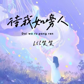 待我如旁人 Lil笑笑