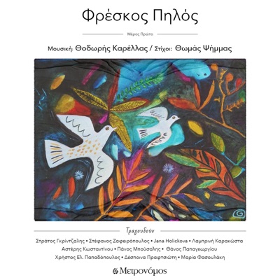 Φρέσκος πηλός - Freskos Pilos