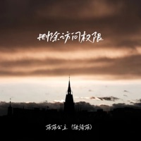 删除访问权限 - Single - 菲菲公主(陆绮菲)