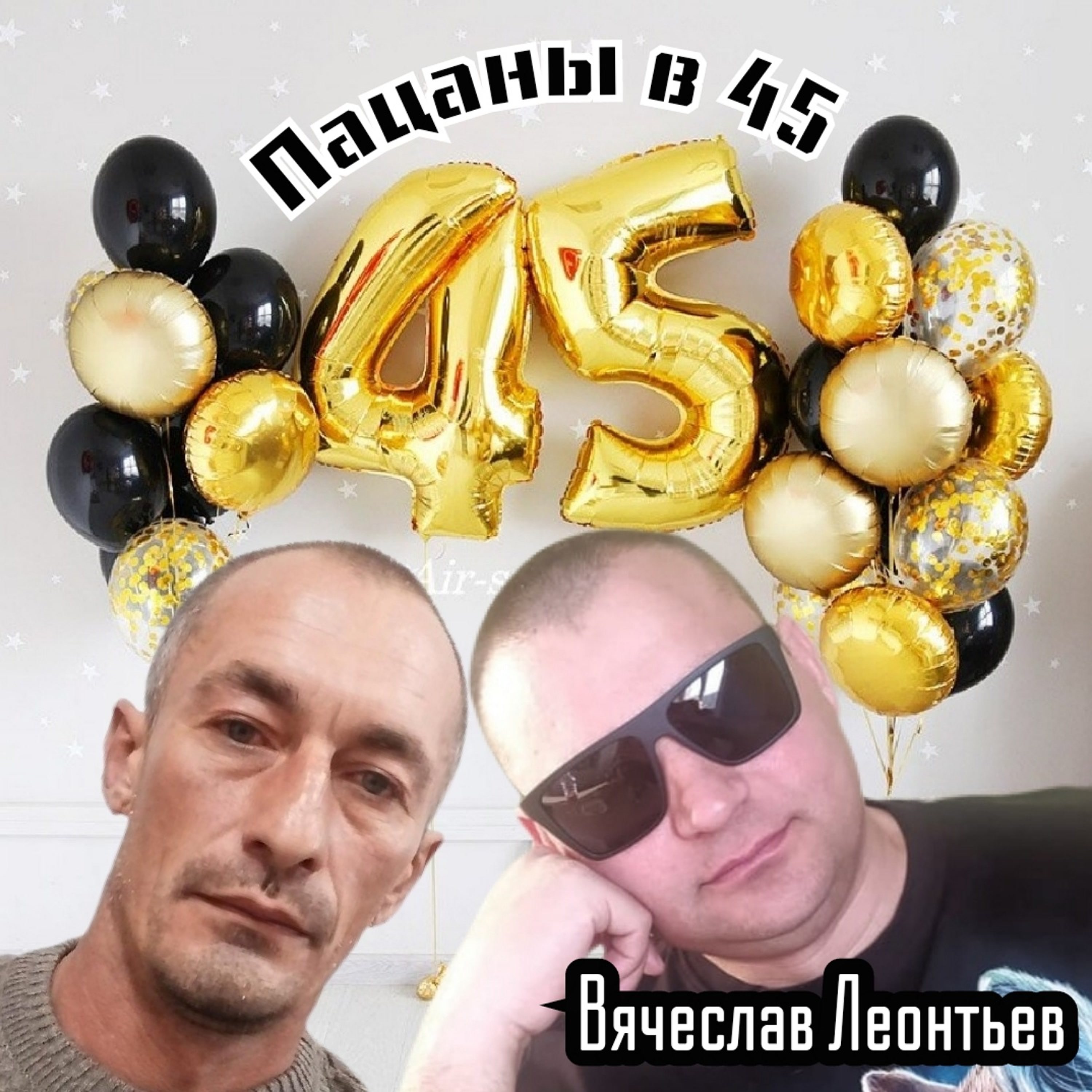 Вячеслав Леонтьев - Пацаны в 45