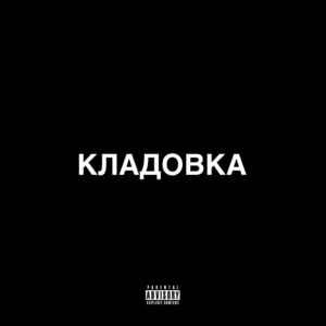Кладовка (feat. Aido)