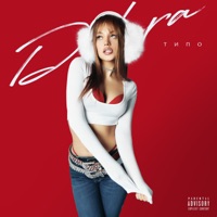 ТИПО - Single - DILARA