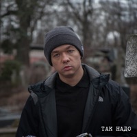 Так надо - Single - Sasha Skul