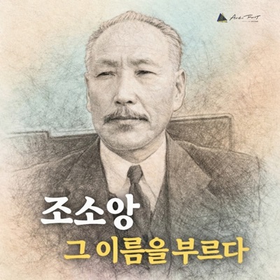 Calling the Name, Jo So-ang - Single