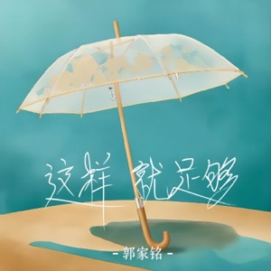 这样就足够 - Single