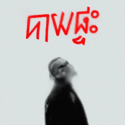 Homemade Food  បាយផ្ទះ (feat. KingChi) - Single