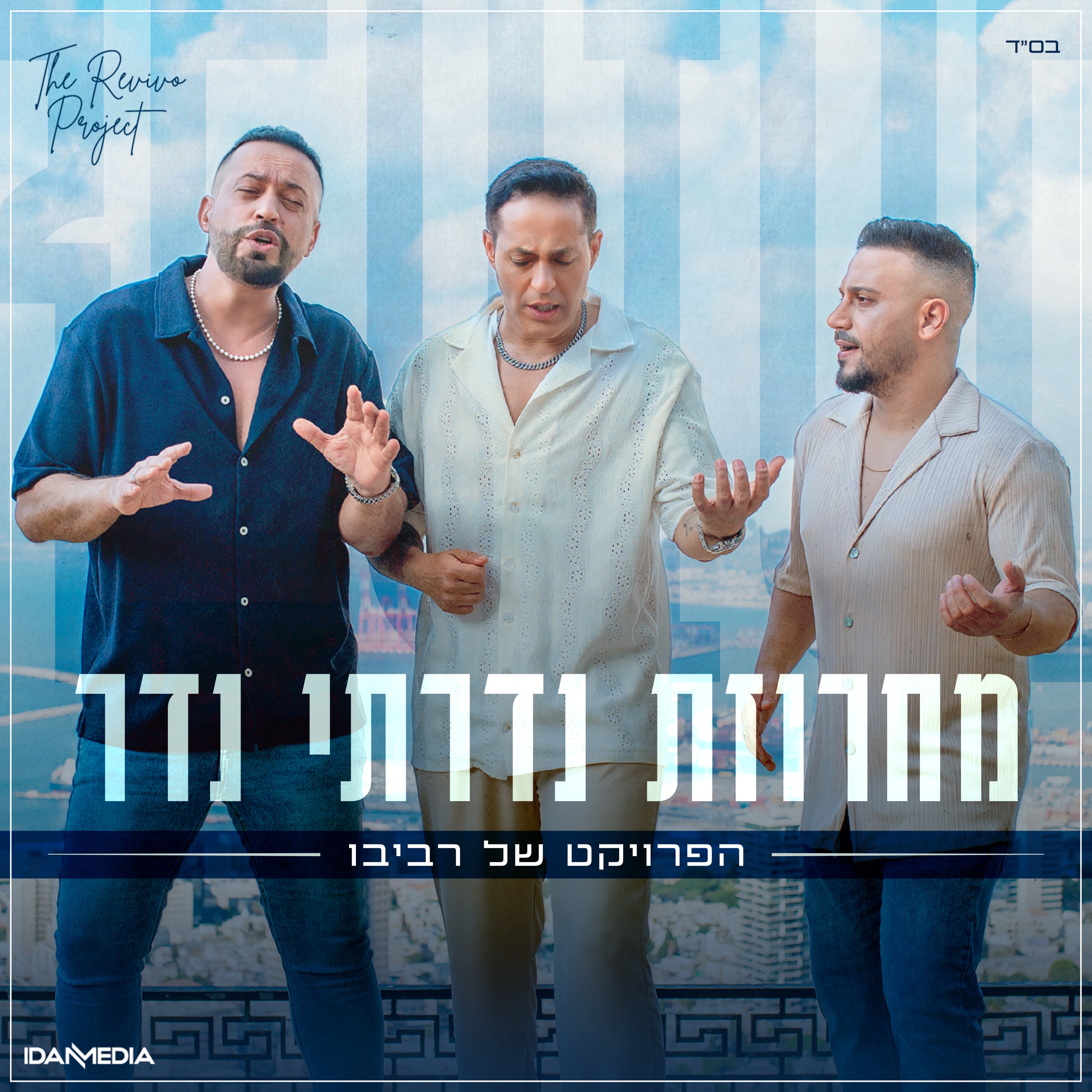 הפרויקט של רביבו - מחרוזת נדרתי נדר - דיכאון חלק 3