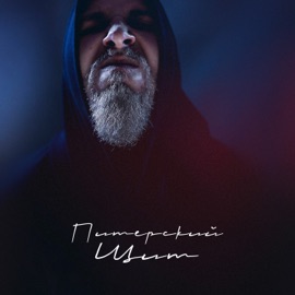 Где-то там Папа Парадокс & Свора Флэйва