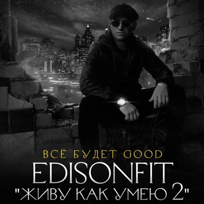 Живу как умею 2 - Все будет Good