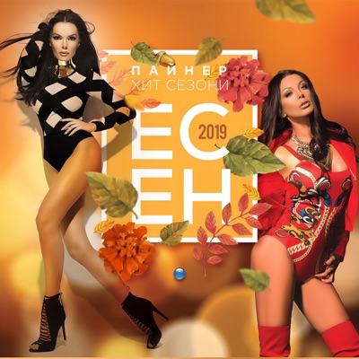 Пайнер Хит Сезони (Есен 2019)