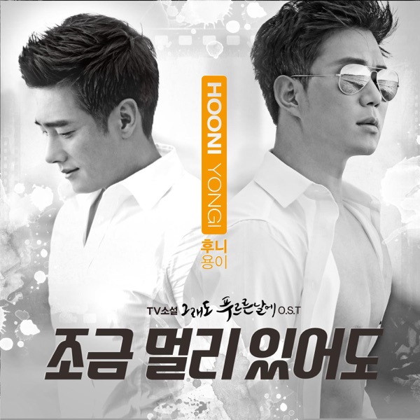 그래도 푸르른 날에 (Original Television Soundtrack), Pt. 10 - Single