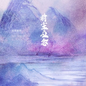 前尘应念 (谁染红衣冠) - Single