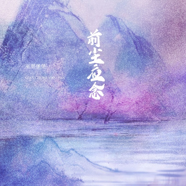 前尘应念 (谁染红衣冠) - Single
