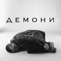 Демони