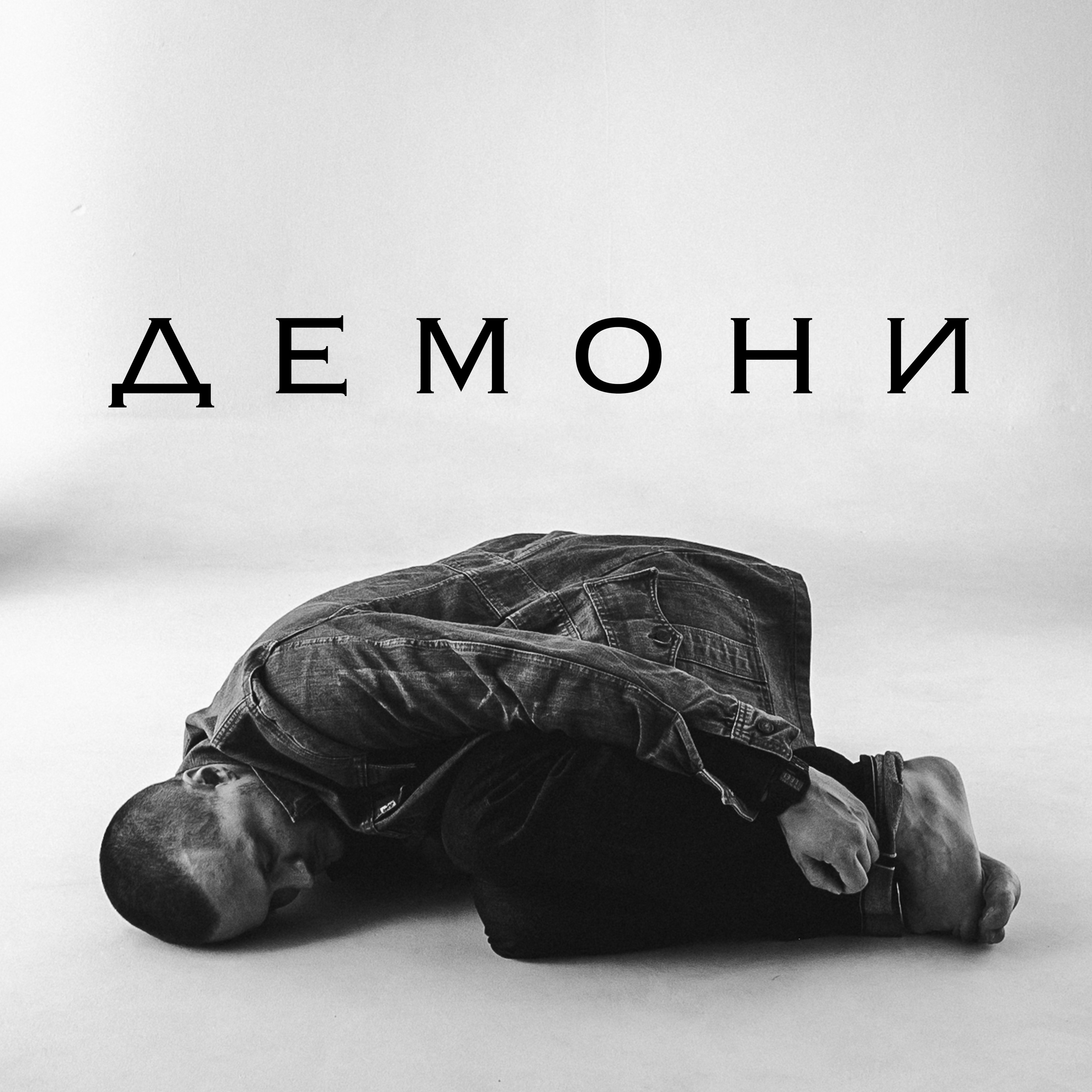 Демони - Single