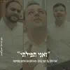 Mamtak L'eshabat - ואני תפילתי אבי ריימי & אלחנן שטיינמץ & יאיר בודנר