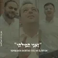 ואני תפילתי