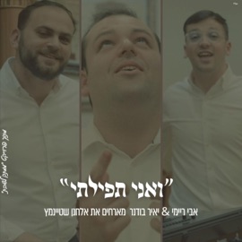ואני תפילתי אבי ריימי & אלחנן שטיינמץ & יאיר בודנר Mamtak L'eshabat