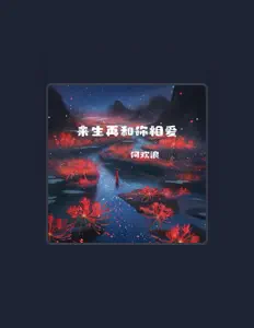 Ouça 何欢浪, assista a videoclipes, leia a biografia, veja as datas das turnês e mais!