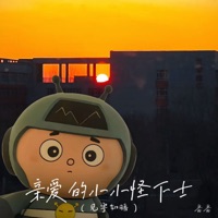 亲爱的小小怪下士 (见字如晤) - Single - 番番