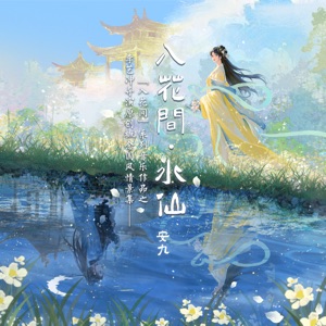 入花间·水仙 - Single