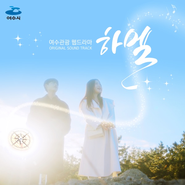 Yeosu Tourism Web Drama ‘Hamel’ (Original Television Soundtrack) - EP
