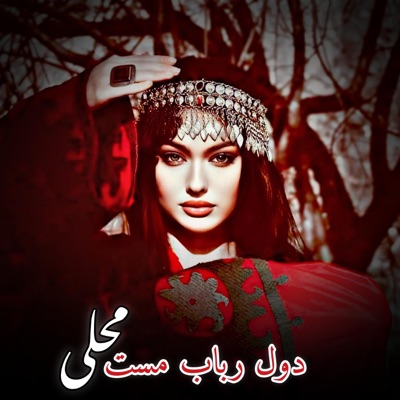 نورستان موزیک - دول رباب مست محلی _ راه کوتل میرم میرم ای
