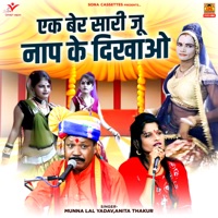 Ek Ber Sari Ju Naap Ke Dikhao - Single - Munna Lal Yadav & Anita Thakur