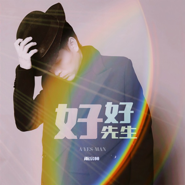 好好先生 - Single
