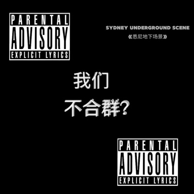 《悉尼地下场景》