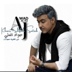 Khair Shfeh Sotak new | جواد العلي | خير شفيه صوتك جديد - Single