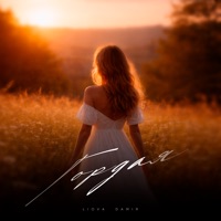 Гордая - Single - LIOVA & DAMIR