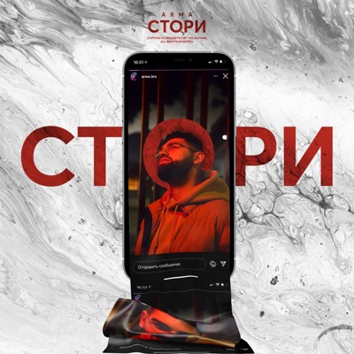 Стори - Single