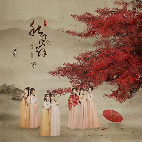 秋风辞 - Single