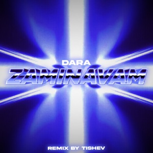 Заминавам (TISHEV Remix)