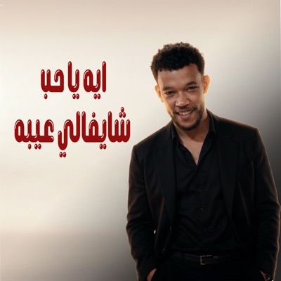 ايه ياحب شيفالي عيبه - Single