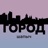 Город