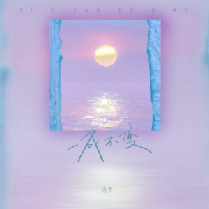 一成不变 - Single