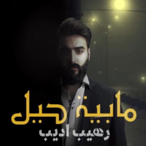 تخنقني الذكرئ - Single