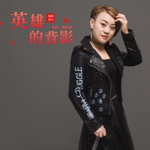 英雄的背影 - Single
