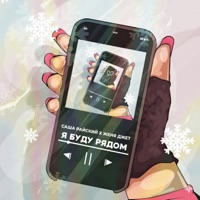 Я буду рядом - Single - Саша Райский & Женя Джет