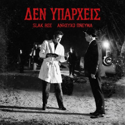 Den Yparxeis (feat. Slak bee) - Single
