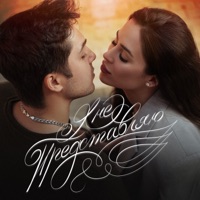 Я не представляю - Single - Slava Basyul