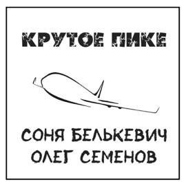 Крутое пике Олег Семёнов & Соня Белькевич
