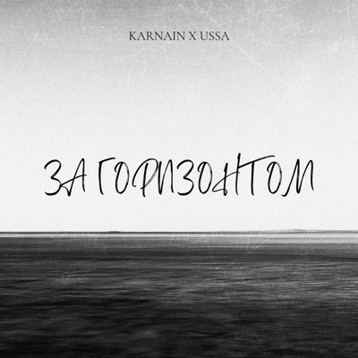 За горизонтом - Single