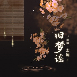 旧梦谣 Xuan Shang