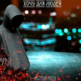 Хочу для людей (HILLYSAM Remix) DIGIBAN