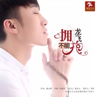 不能拥抱 - Single - Fei Long