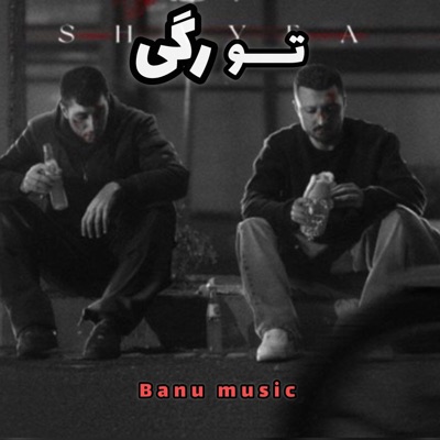Banumusic - TooRagi Tataloo&shayea تو رگی ،تتلو شایع