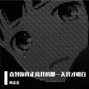 直到你真正离开的那一天我才明白 - Single